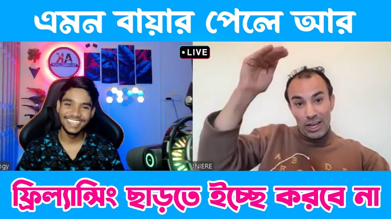 এমন বায়ার পেলে আর ফ্রিল্যান্সিং ছাড়তে ইচ্ছে করবে না | Freelancing buyer interview | AK Technology