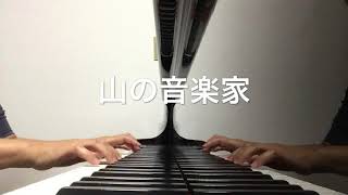 山の音楽家 「こどものうた 200」幼児教育学科課題曲