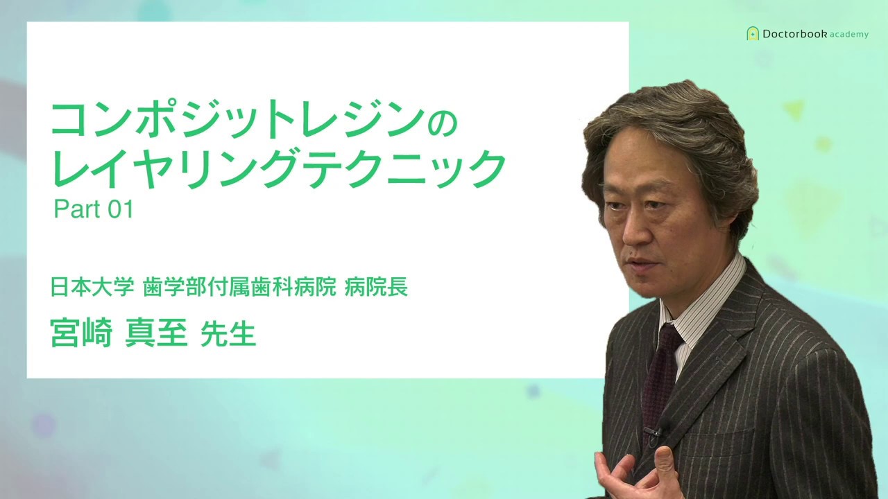 コンポジットレジンのレイヤリングテクニック DVD コンポジットレジンのレイヤリングテクニック Part1 窩洞外形 - YouTube