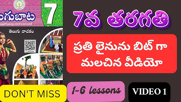 7వ తరగతి తెలుగులో లైను లైను బిట్ గా మరిచిన వీడియో 7వ తరగతి తెలుగు వీడియో 1 | 7th telugu | apdsc2024