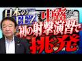 【ぼくらの国会・第1235回】「日本のEEZ 中露が初の射撃演習で挑発」