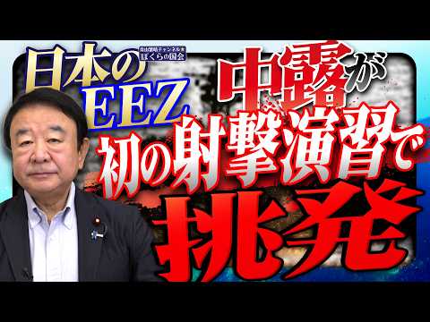 【ぼくらの国会・第1235回】「日本のEEZ 中露が初の射撃演習で挑発」