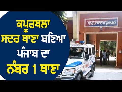 Kapurthala सदर थाना बना Punjab का No.1 थाना