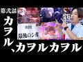 【eエヴァ〜はじまりの記憶〜】注意！この動画「カヲル」まみれ【いそまるの成り上がり回胴録第963話】[パチスロ][スロット]#いそまる#よしき