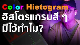 Histogram สี ๆ มีไว้ทำไม ?