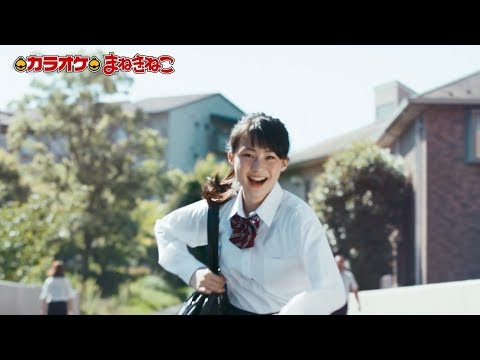 三浦理奈 ZEROカラCM「走る高校生篇」15秒ver.【カラオケまねきねこ】