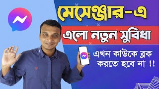 Messenger new update restrict feature | মেসেঞ্জার এর নতুন সেটিং | Messenger Restrict option screenshot 3