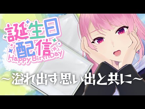 【誕生日配信】7回目の誕生日ともなれば思い出がありすぎるよな、ほら……え？おぼえてない？？？【苺葉ふえ】