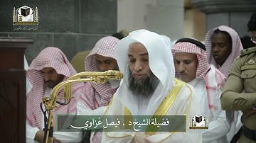 تلاوة فضيلة الشيخ د. ‎#فيصل_غزاوي من صلاة المغرب 13 جمادى الآخرة 1439هـ