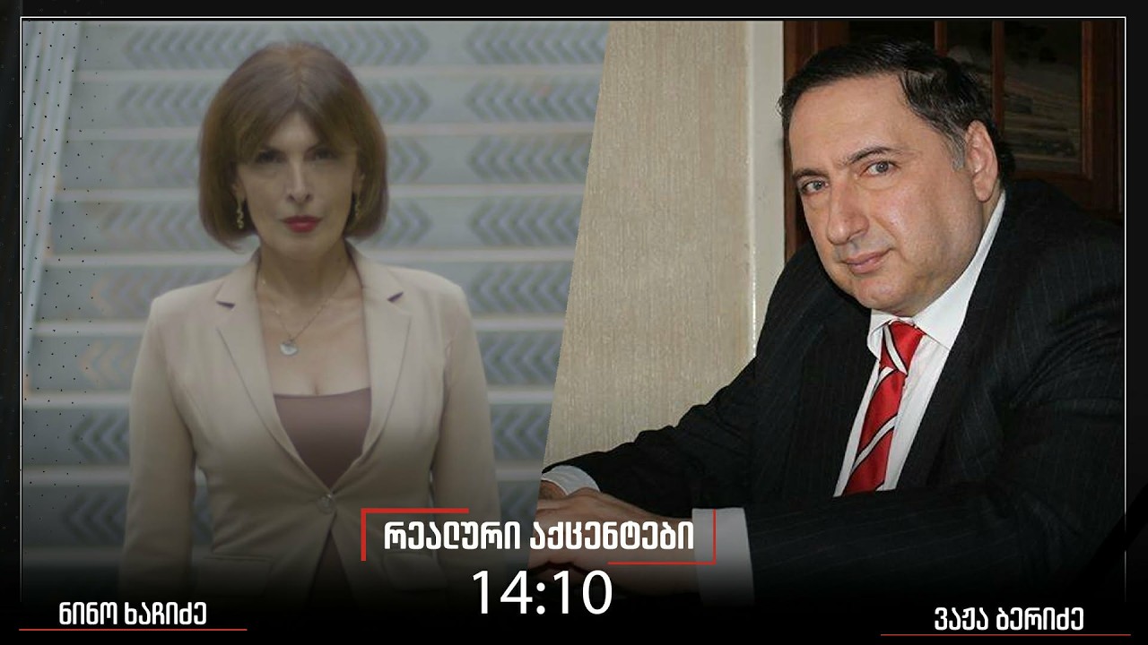 „რეალური აქცენტები“ ნინო ხაჩიძესთან ერთდ, 26.02.2026