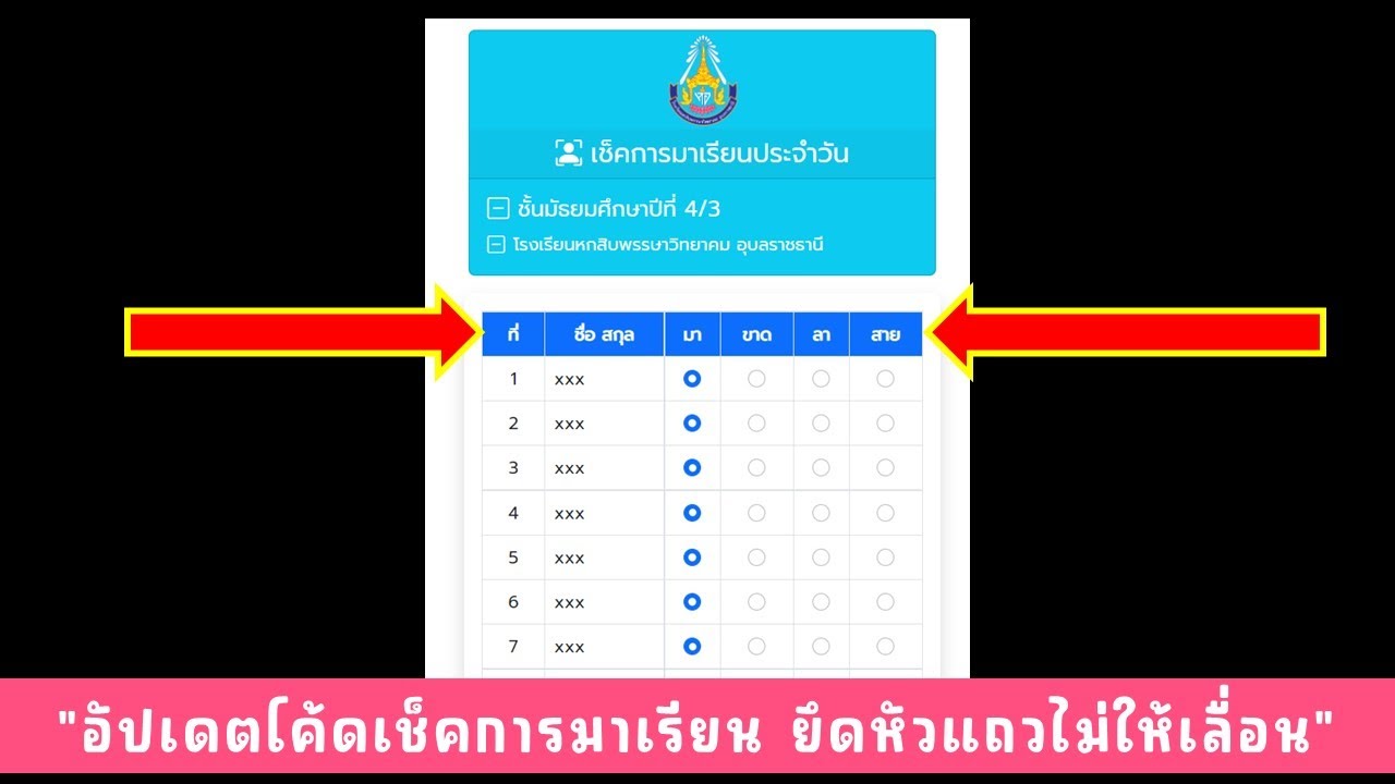 อัปเดตโค้ด ระบบเช็คการมาเรียน ตรึงแถวหัวคอลัมน์ไม่ให้เลื่อน