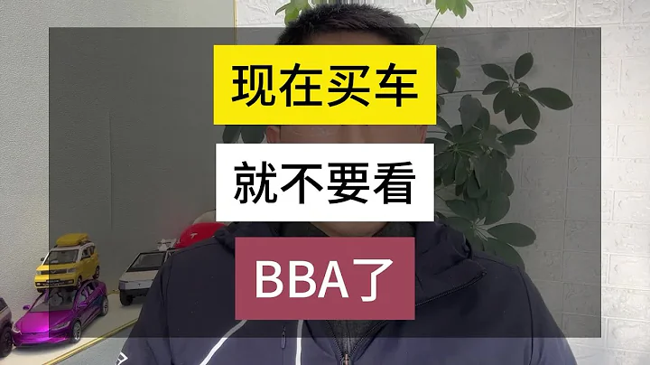 现在买车还买BBA？#新能源汽车 #特斯拉 - 天天要闻