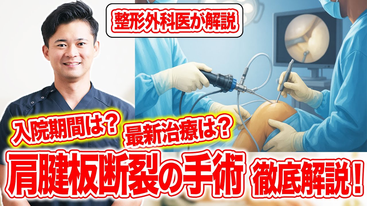 【完全版】肩腱板断裂の手術とは？入院期間・リハビリまで医師が徹底解説！