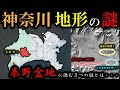 【神奈川 地形の謎】～秦野盆地に潜む３つの謎～