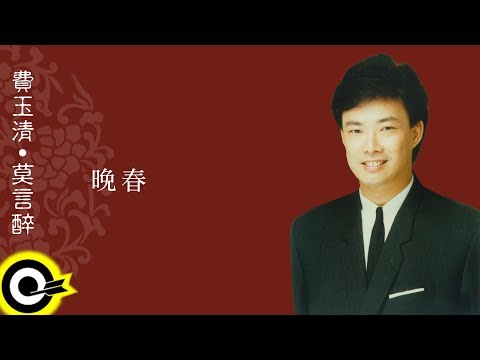 費玉清 Fei Yu-Ching【晚春】Audio Video