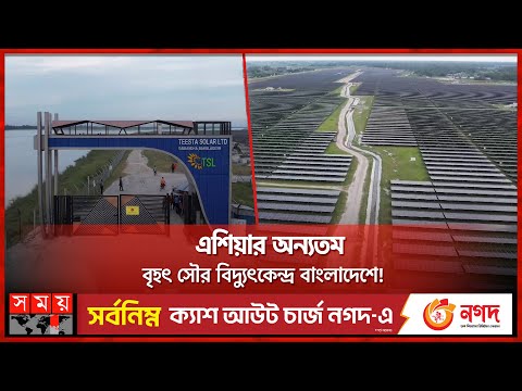 যাত্রা শুরু হলো দেশের সবচেয়ে বড় সোলার বিদ্যুৎকেন্দ্রের | Solar Power Plants | Gaibandha | Somoy TV