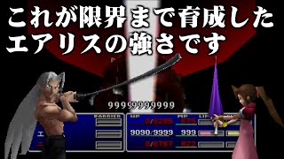 【FF7】リメイク発売前に限界まで育成したエアリスの強さを振り返る（後編）～　エアリス一人で最強の敵と戦うまでの道のり