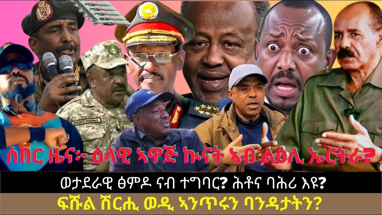ሰበር ዜና፦ ዕላዊ ኣዋጅ ኲናት ኣብይ ኣሕመድ ኣብ ልዕሊ ኤርትራ? ወታደራዊ ፅምዶ ናብ ተግባር? ፍሹል ሽርሒ ወዲ ኣንጥሩን ባንዳታትን? ሕቶና ባሕሪ እዩ?