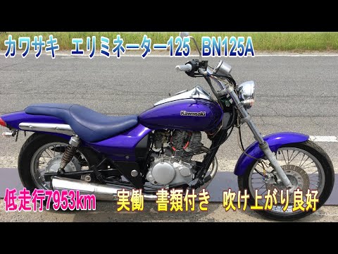 カワサキ エリミネーター125 BN125A 低走行7953km 実働 書類付き 吹け