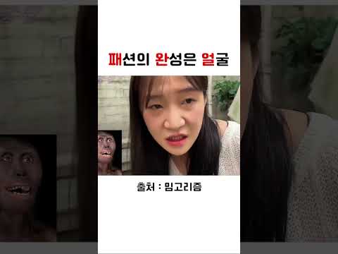 패션의 완성은 얼굴 #shorts #스케치코미디 #코미디 #쇼츠모음zip #폭스클럽