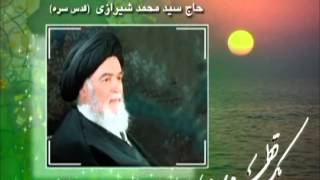 marhom shirazi _مرجع عالیقدر سید محمد شیرازی(قدس سره)