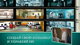 Становимся популярным доктором! В игре Operate Now: Hospital(Мобильная игра) Становимся популярным доктором! В игре Operate Now: Hospital(Мобильная игра)