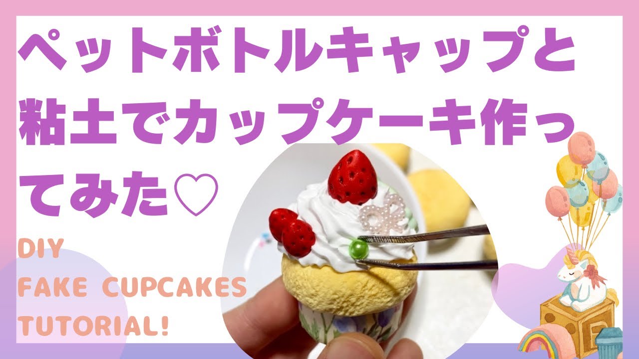 ペットボトルキャップとねんどでカップケーキ作ってみた♡DIY♡FAKE CUP CAKES♡ 親子で作ろう♪創造性を高める☆作る楽しさ♪