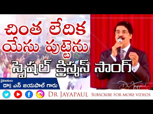 Special Christmas Song | చింత లేదిక యేసు పుట్టెను | Dr Jayapaul class=