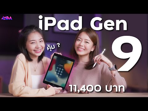 รีวิว iPad Gen 9 64GB คุ้มไหม? นักศึกษา/วัยทำงานใช้จริงพอเปล่า | LDA World