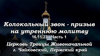 Колокольный звон. Церковь Троицы г.Чайковский. Ringing bells. Trinity Church, Tchaikovsky city. v1.9