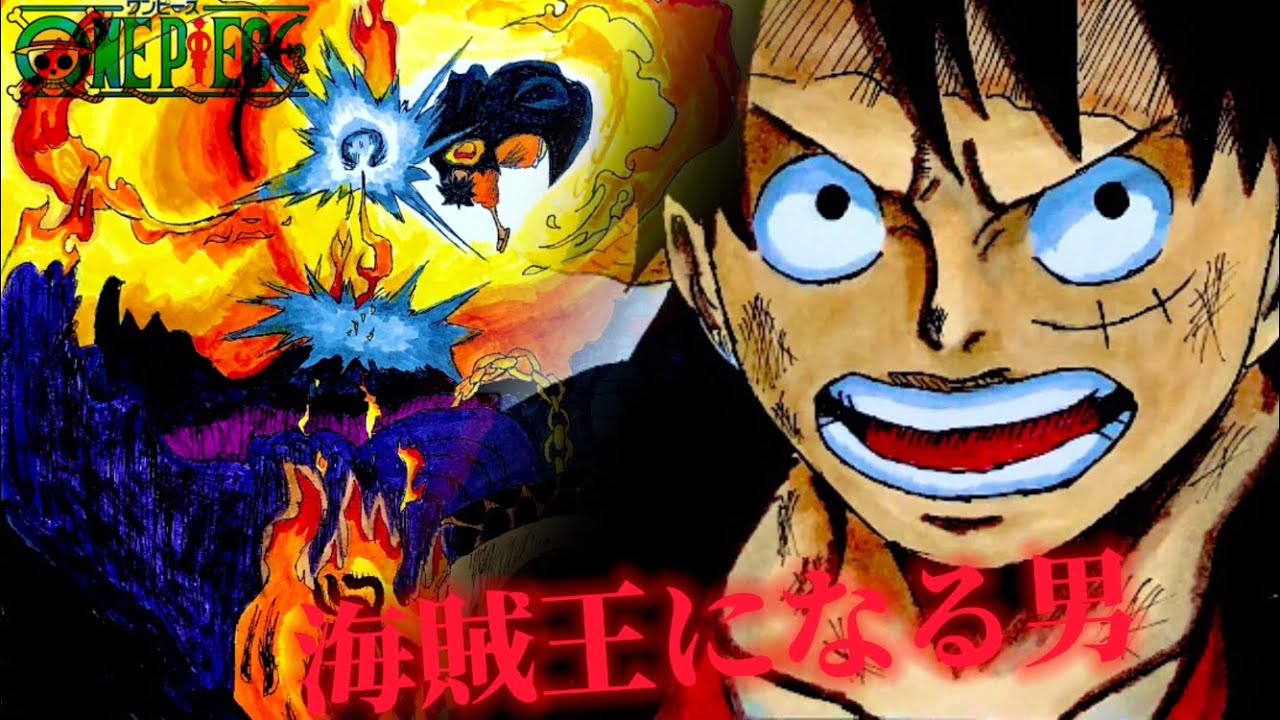 ONEPIECE】「お前らを超えて”海賊王”になる男だ!!!」名言