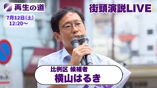 【再生の道・参院選】2025.7.12（土）12:20〜街頭演説：比例区・横山はるき（池袋駅 西口中央）