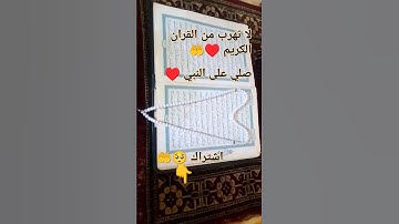 لا تهرب من القران الكريم ♥️🕋 واحترم القران الكريم وصلي على النبي ♥️#القرأن_الكريم #المصحف ♥️#القرآن