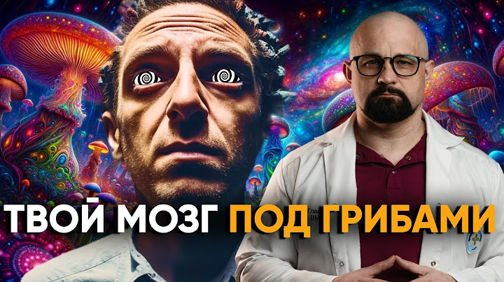 Зачем люди ЕДЯТ МУХОМОРЫ? ГАЛЛЮЦИНОГЕННЫЕ ГРИБЫ И МИКРОДОЗИНГ. Псилоцибин и зависимость