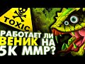 ☣️ РАБОТАЕТ ли ВЕНОМАНСЕР на 5К ММР? ☣️ | VENOMANCER DOTA 2