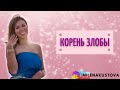 РАЗРЕШИ СЕБЕ ВЫБИРАТЬ СЕБЯ! Действенное лекарство от злобы!