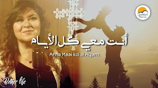 ترنيمة أنت معي كل الأيام - الحياة الافضل -ترانيم زمان | Anta Maai Kol Al Ayam - Better Life - Oldies