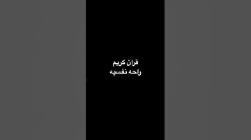 قران كريم #اكسبلور #لايك #قران_كريم #تيك_توك #راحة_نفسية #quran #ترند #المصحف #حالات_واتس