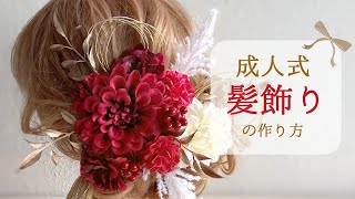 【100均造花】成人式髪飾り 作り方/和装髪飾り 作り方/成人式ヘアに華やかな髪飾りの作り方/髪飾り 作り方/ヘアパーツの作り方