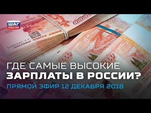 Топ-5 регионов РФ с высокими зарплатами