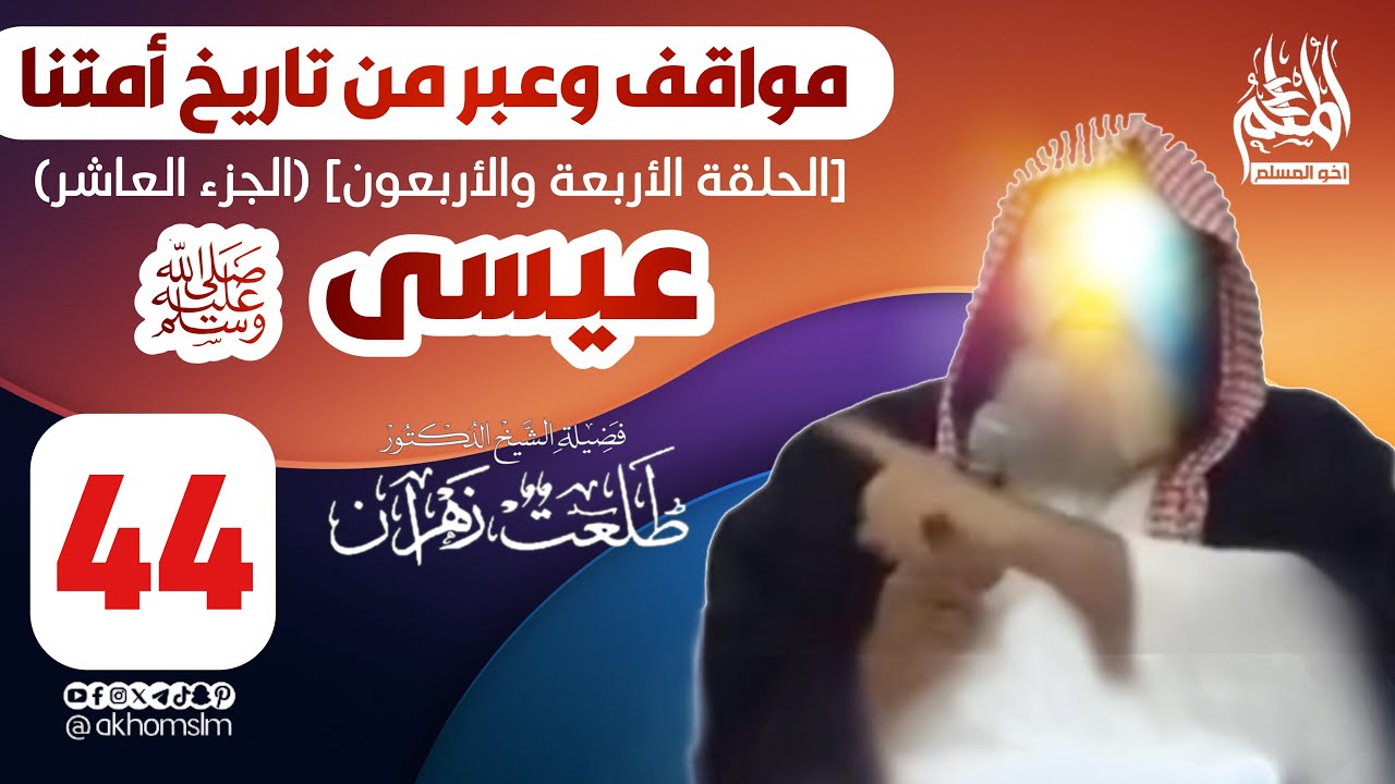 مواقف وعبر من تاريخ أمتنا: عيسى ﷺ (الحلقة 44) [الجزء 10] - الشيخ د. طلعت زهران