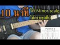 10 นาที ไล่ Minor scale ได้ครบทุกคีย์ by Nut