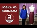 Юбка из кожзама. Обзор