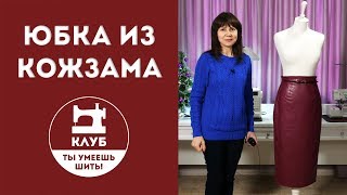 Юбка из кожзама. Обзор Юбка из кожзама. Обзор