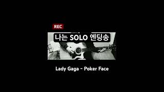 나는 솔로 엔딩곡 Poker Face (LadyGaga)