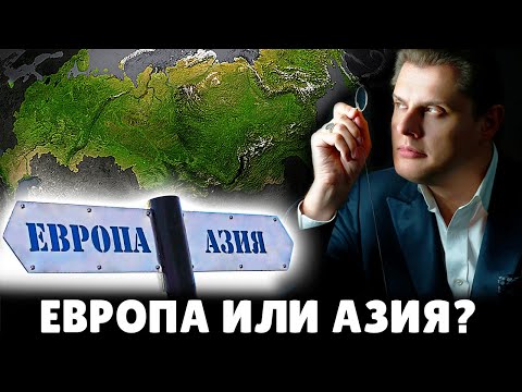 Россия - это Европа или Азия? | Евгений Понасенков