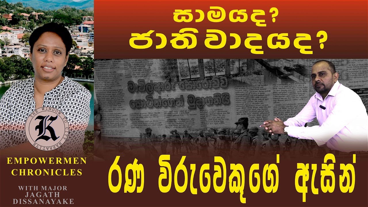 සාමයද? ජාතිවාදයද? - රණවිරැවෙකුගේ ඇසින්