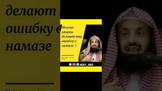 Многие имамы делают эту ошибку в намазе! Шейх АбдульАзиз ар Раййис #ислам #сунна #намаз #молитва