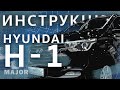 Инструкция Hyundai H1 2020