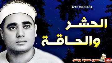 ماتيسر من سورتي الحشر و الحاقة بصوت القارئ الشيخ راغب مصطفى غلوش